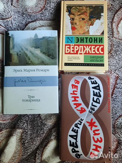 Современная литература(Ремарк,Бёрджесс,Бегбедер и)