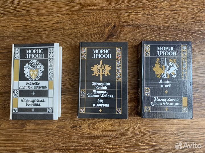 Книги Морис Дрюон