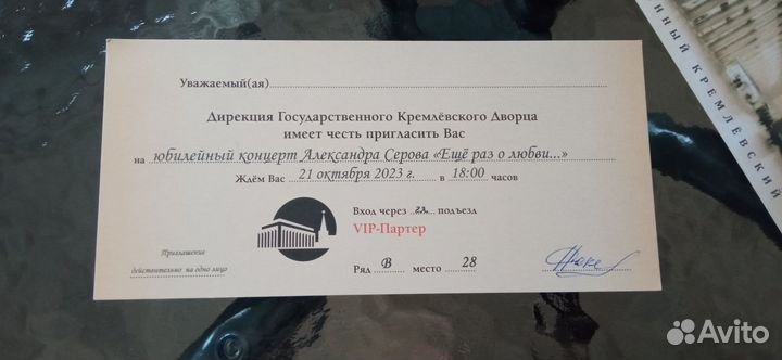 Александр Серов. Пригласительный билет