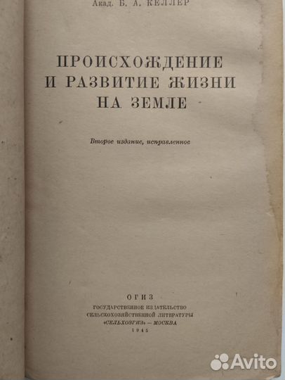 Происхождение и развитие жизни на земле 1939 год
