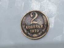 2 копейки 1970 года СССР