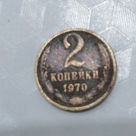 2 копейки 1970 года СССР