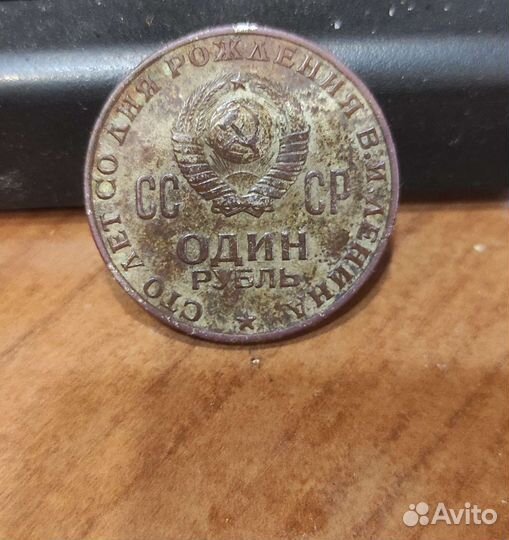 Монеты СССР сто лет со дня рождения В.И Ленина