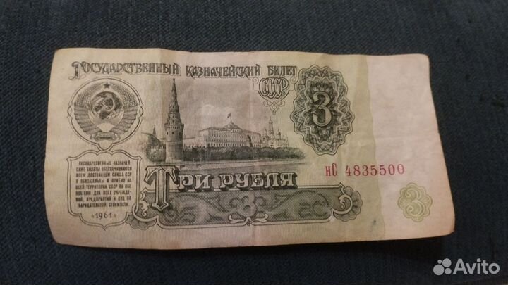 Купюра 3 рубля 1961 года