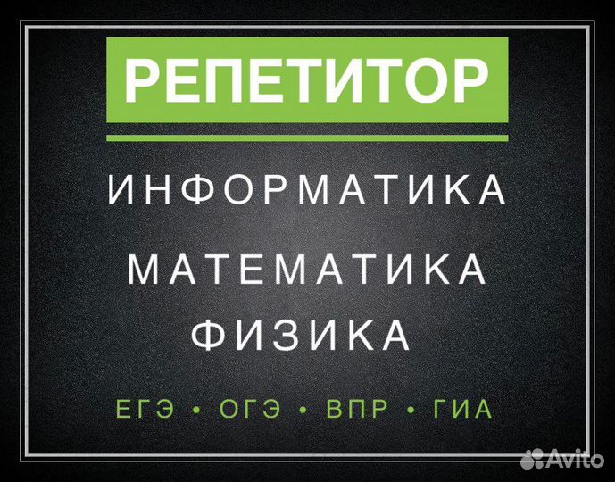Репетитор по Информатике, Математике и Физике