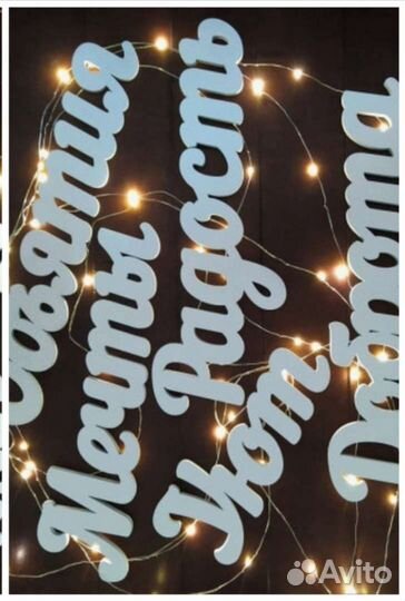 Интерьерные буквы