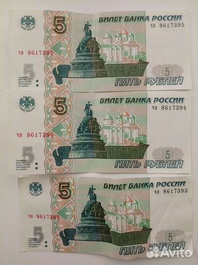 Купюры по 5 рублей (3шт)