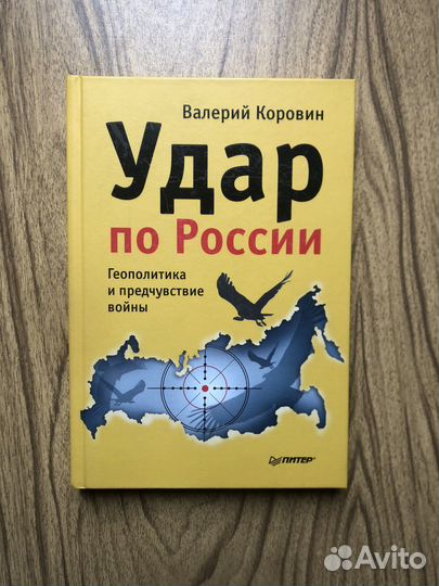 Валерий Коровин. Удар по России. 2014