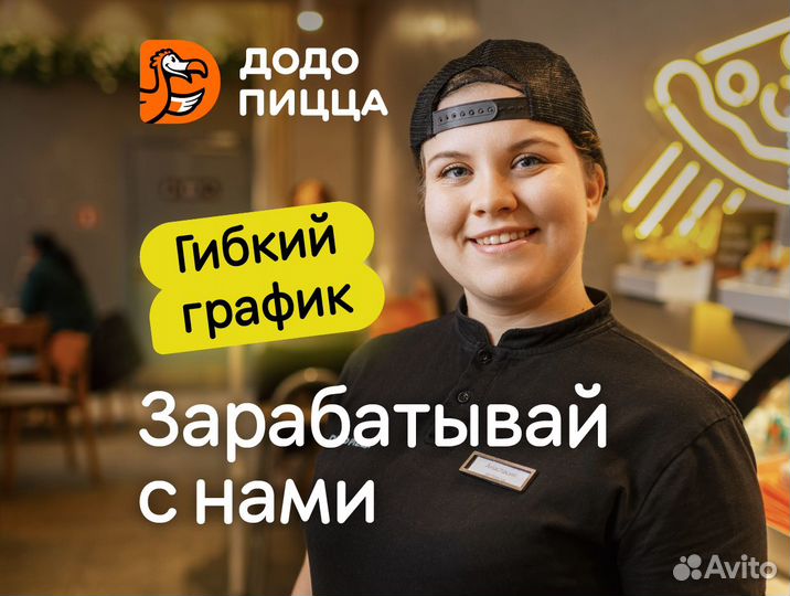 Кассир в Додо Пиццу без опыта, гибкий график