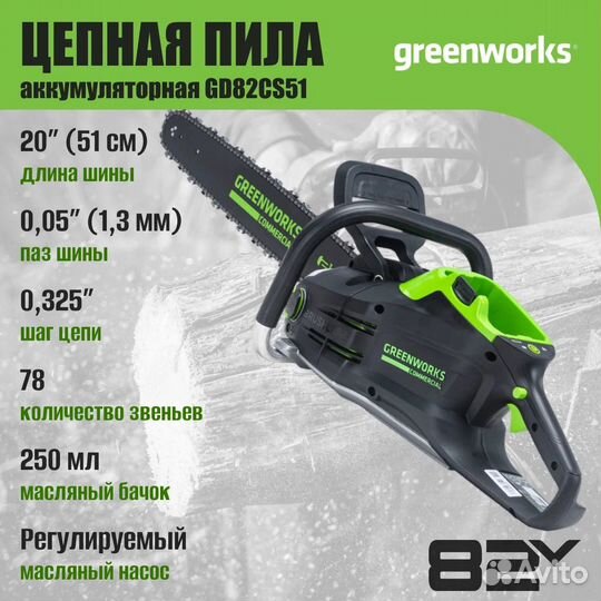 Цепная пила аккумуляторная Greenworks 82V, 51 см