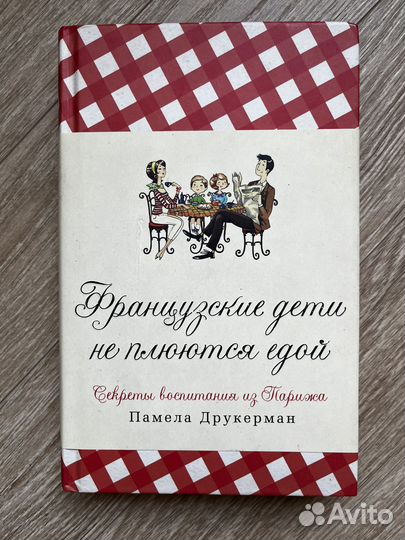Французские дети не плюются едой Памела Друкерман