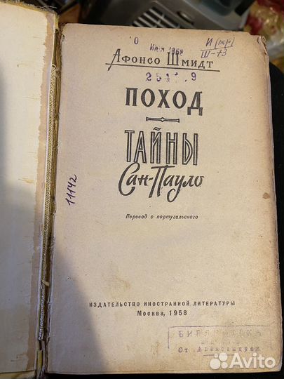 Шмидт Афонсо Поход. Тайны Сан-Пауло 1958 год