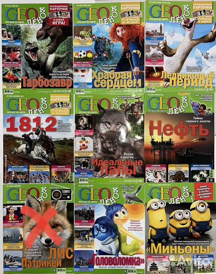 Журнал детский геоленок