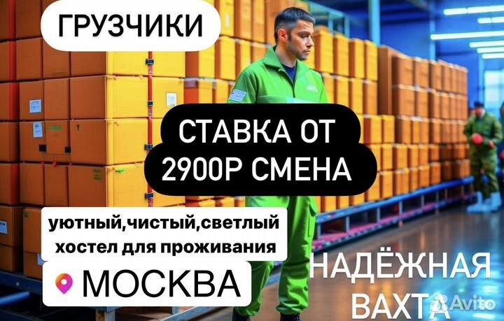 Открыт набор Грузчик заказов Вахта Москва и обл
