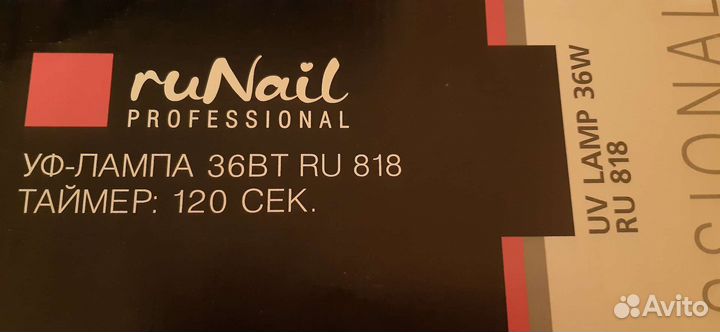 Уф Лампа ruNail и гель лаки