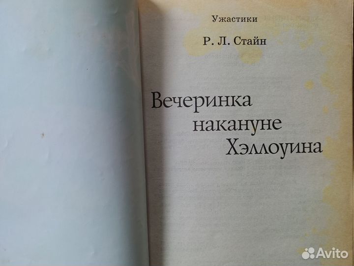 Р. Л. Стайн Ужастики
