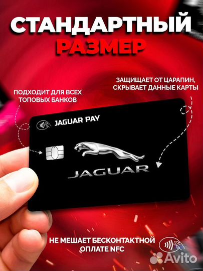 Наклейка на банковскую карту Jaguar