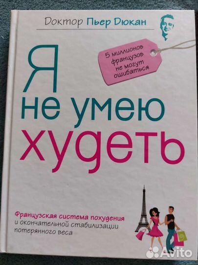 Пьер Дюкан Я не умею худеть и 350 рецептов диеты Д