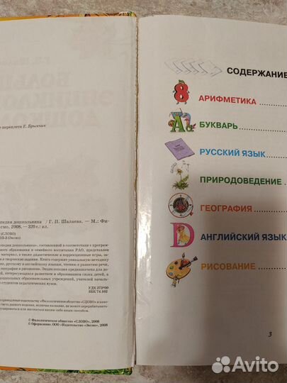 Большая энциклопедия дошкольника