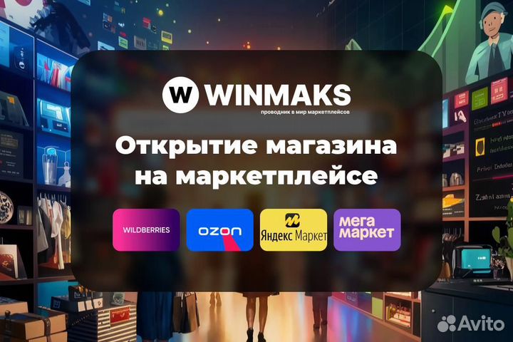Открытие магазина на любом маркетплейс под ключ