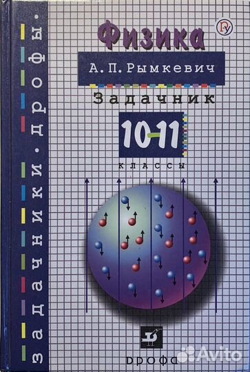 Физика задачник Рымкевич 10-11 классы