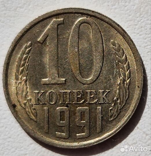 Монеты СССР 10 копеек