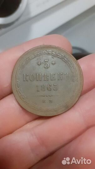 Медная монета 5 копеек 1863 оригинал