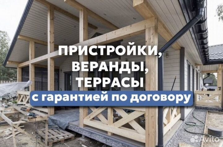 Строительство/ терассы веранды пристройек /бани
