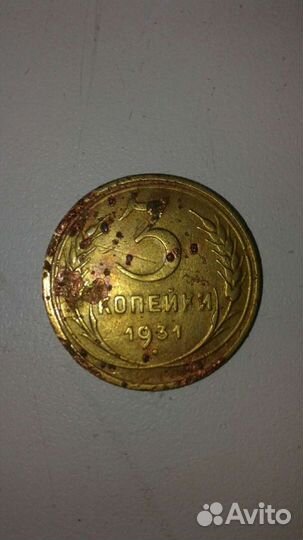 Монета 3 копейки, 1931года