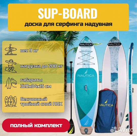 Надувная Sup-доска Сапборд Nautica 320 трехслойная