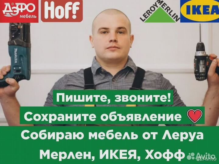 Сборка мебели, Сборщик мебели, Сантехник, Электрик