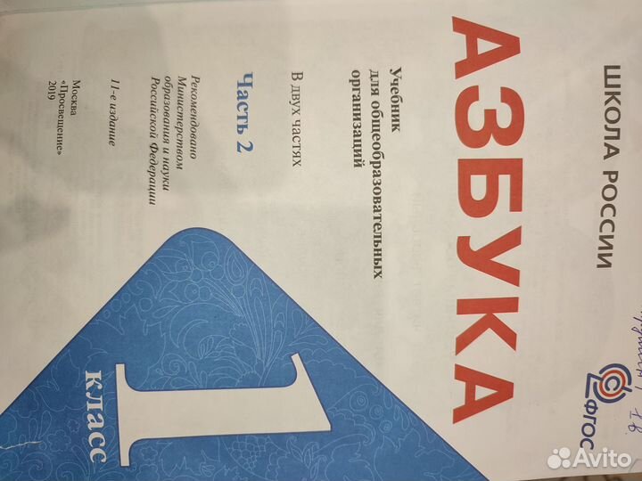 Азбука 1 класс, 1 и 2 часть