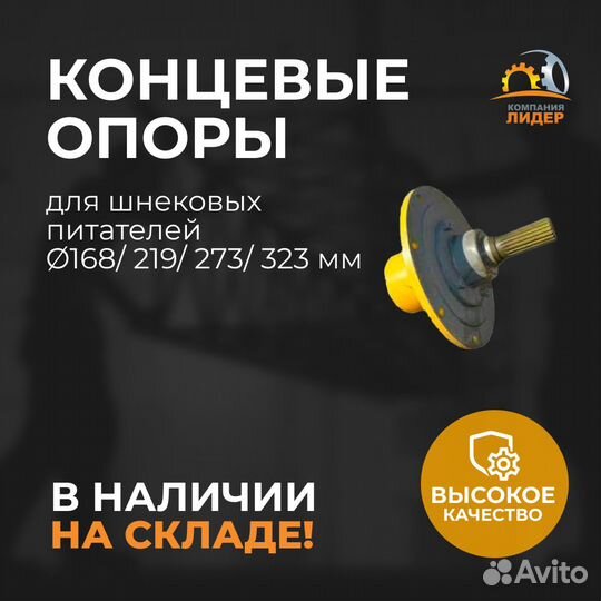 Концевая опора для шнека