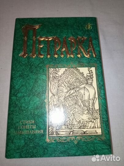 Франческо Петрарка. Стихи.Сонеты.Размышления.1997г