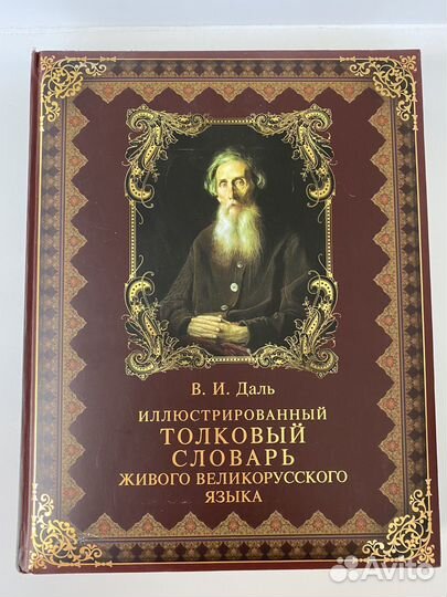 Толковый словарь Даля