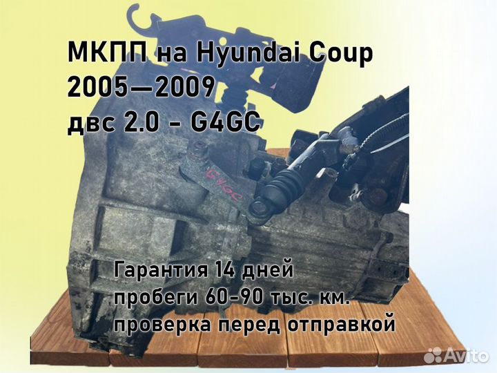 МКПП Hyundai Coupe двс 2.0 2005—2009