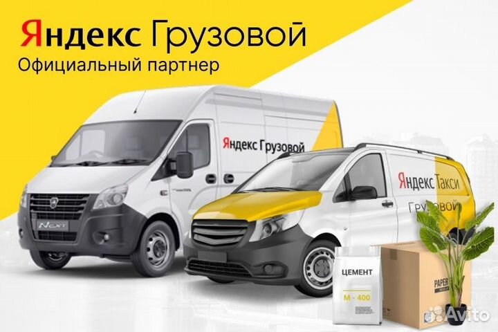 Водитель Тариф Грузовой Яндекс с личным авто