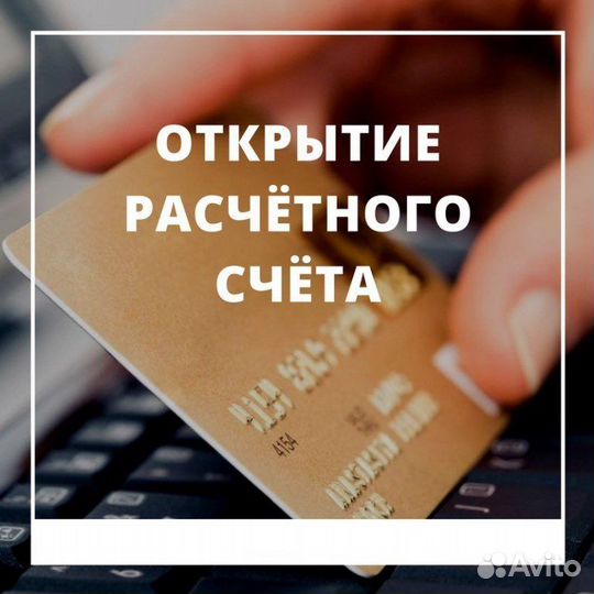 Открытие расчетного счета, регистрация ип и ооо