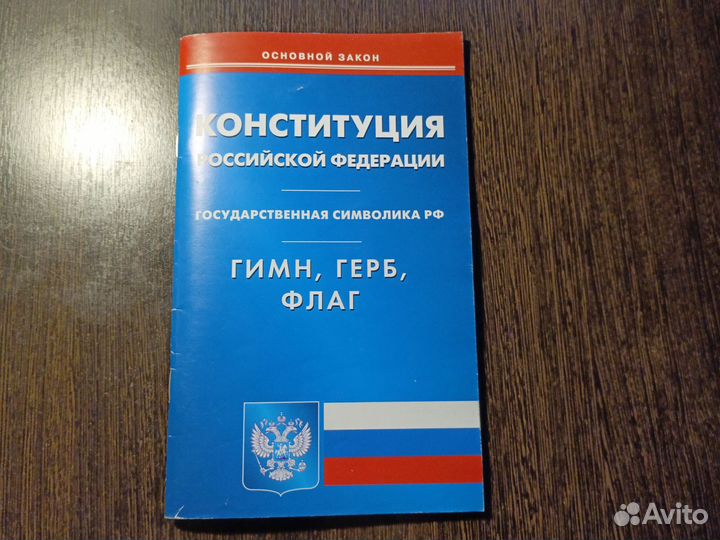 Конституция РФ