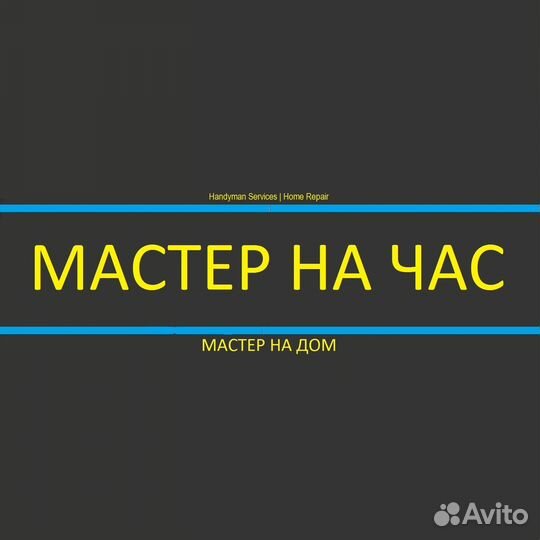 Mаcтeр на вcе pуки Мастер на час Сантехник Нальчик