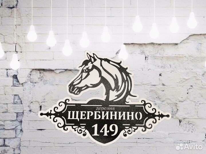 Табличка на дом с адресом