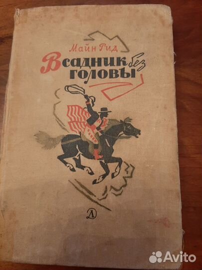 Книга Майн Рида,1968г.-всадник без головы