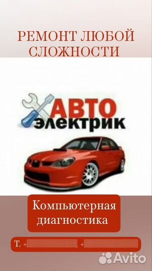 Автоэлектрик диагност