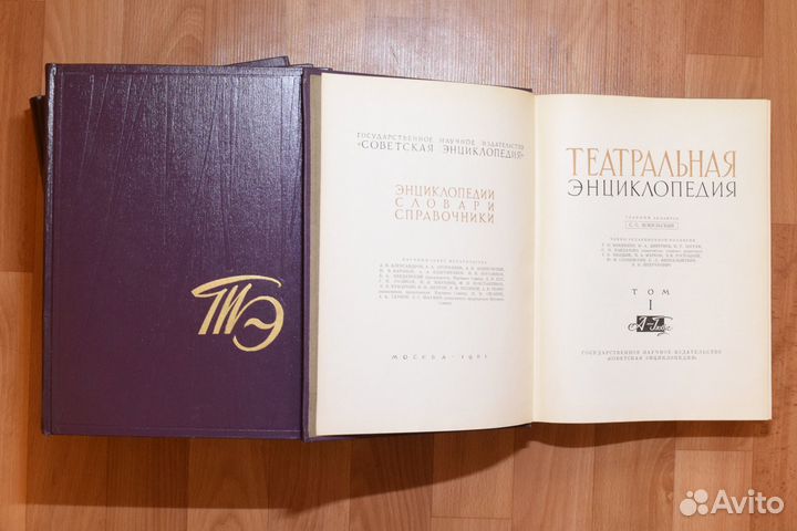 Театральная энциклопедия, 1961