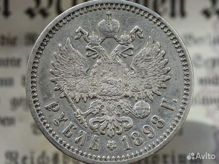 1 рубль 1898г аг