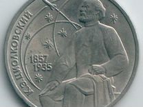 1 рубль СССР юбилейный Циолковский 1987г. мешковая