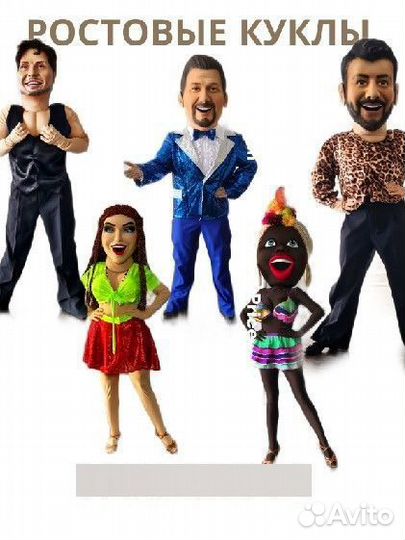 Ростовая кукла Артур Пирожков,Жорик,Михайлов,Лили