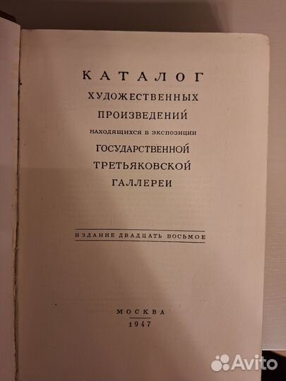 Государсстенная Третьяковская галерея, каталог