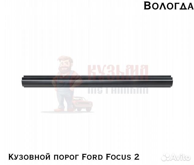 Кузовные пороги Ford Focus 2