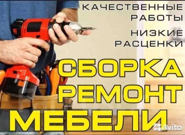 Сборка разборка ремонт мебели